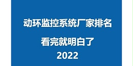 2022河北机房监控系统厂家排名