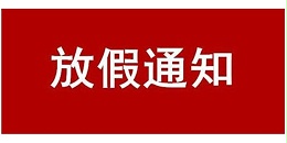 关于 2024 年国庆节放假的通知