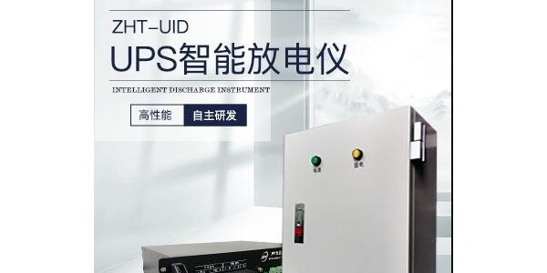 UPS智能放电仪：保障<i style='color:red'>电力</i>安全与系统稳定的智能守护者