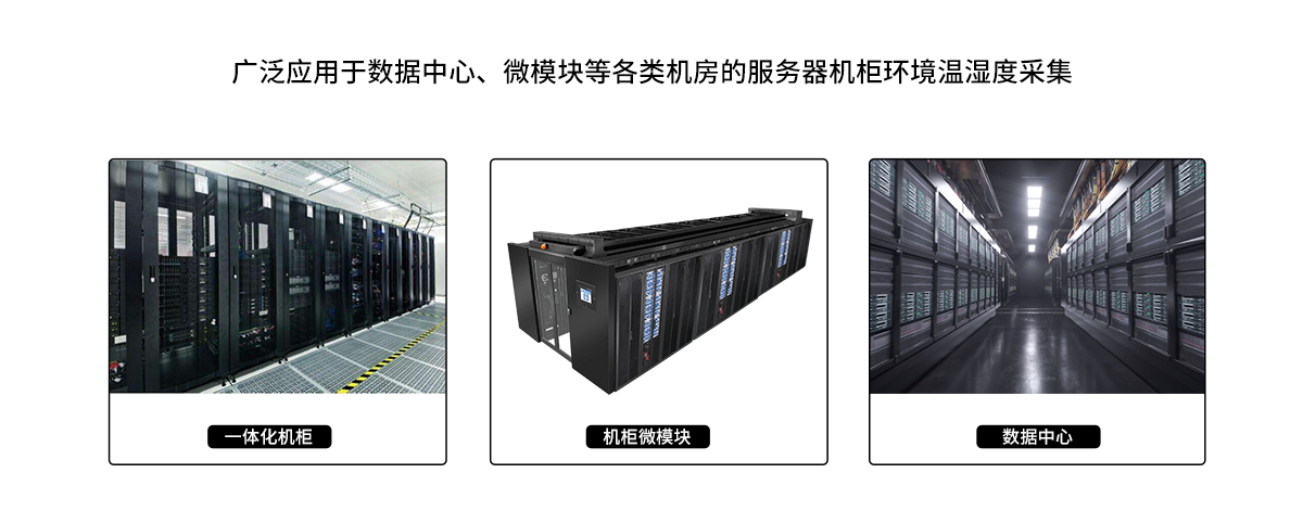 机架式温湿度传感器产品应用