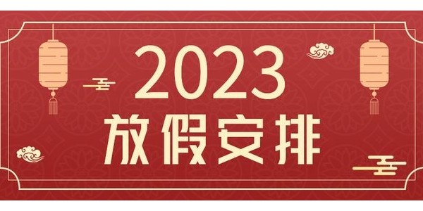 关于新博2动环厂家 2023 年春节放假的通知